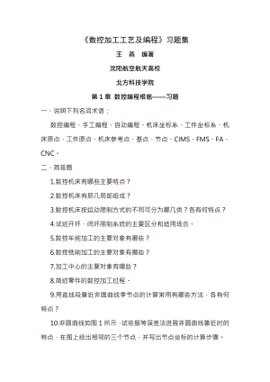 数控加工工艺与编程习题复习资料.docx