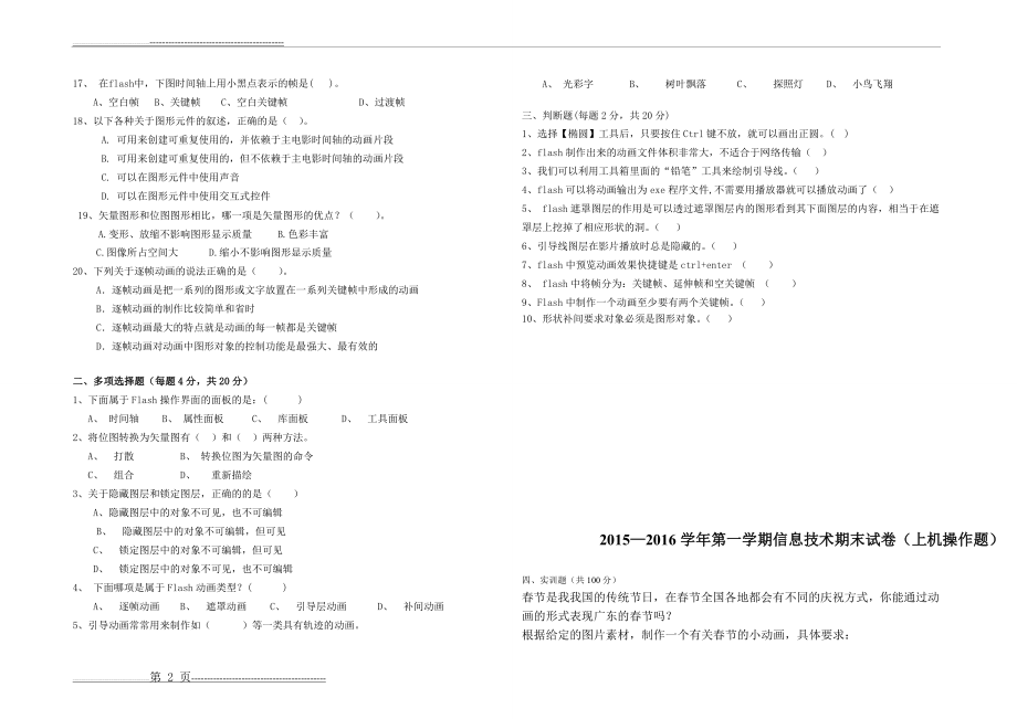 初中Flash动画设计基础知识试题及答案(3页).doc_第2页