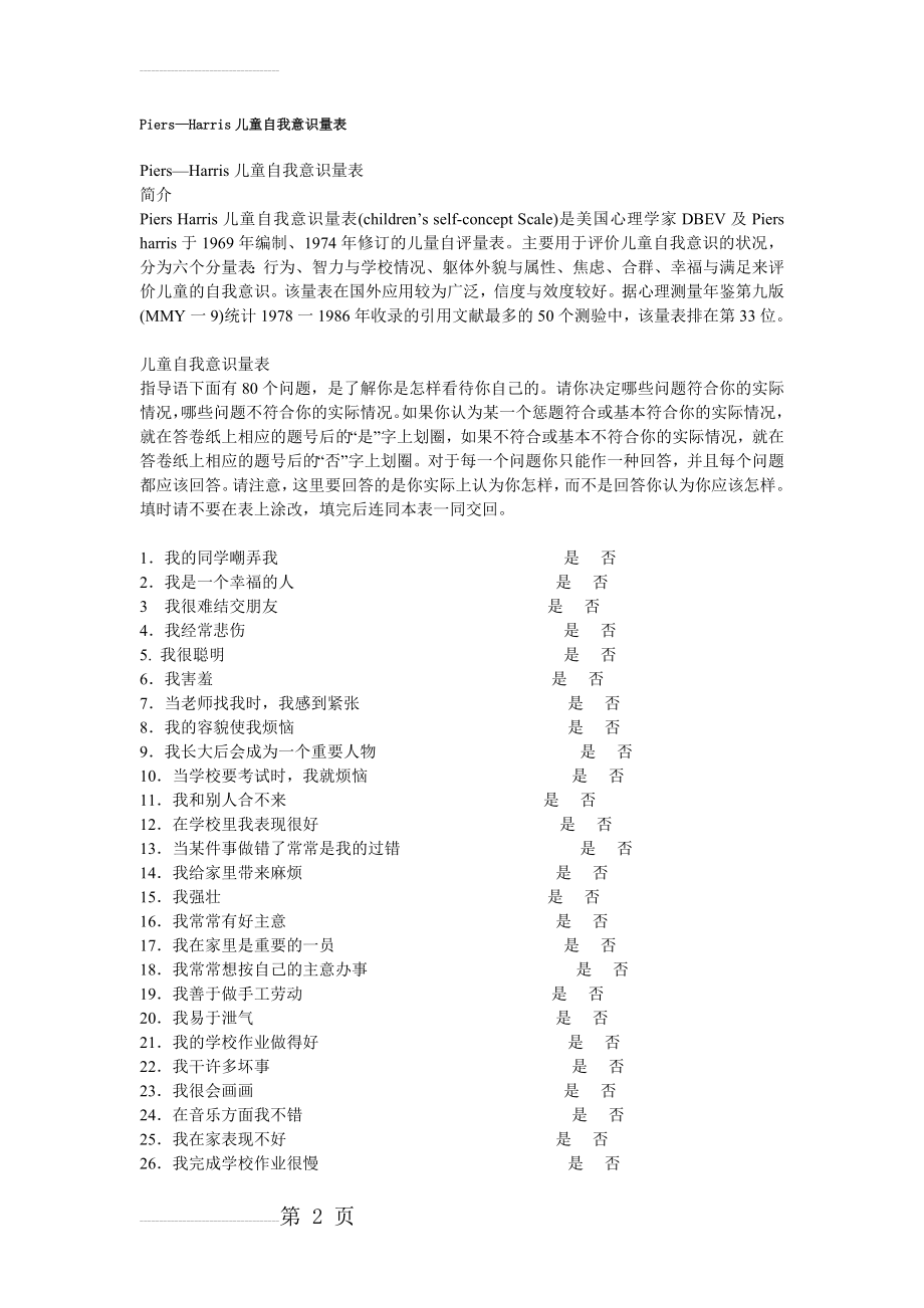 Piers—Harris儿童自我意识量表(5页).doc_第2页