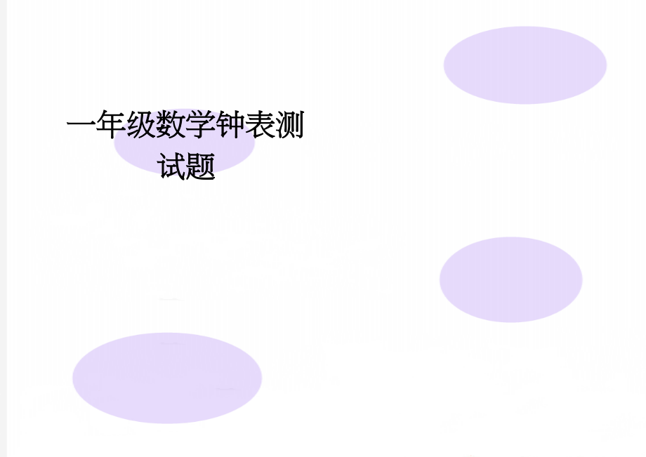 一年级数学钟表测试题(2页).doc_第1页