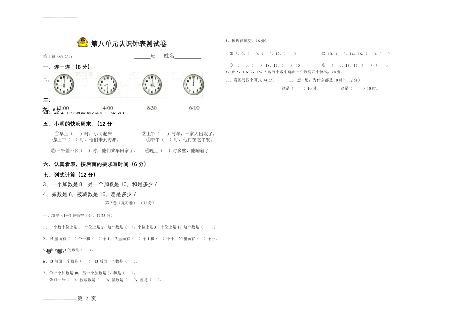 一年级数学钟表测试题(2页).doc_第2页