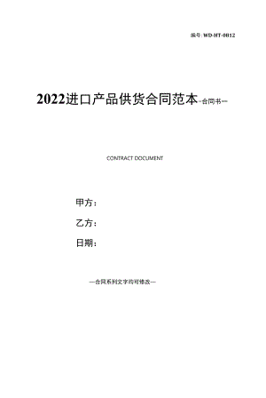 2022进口产品供货合同范本.docx