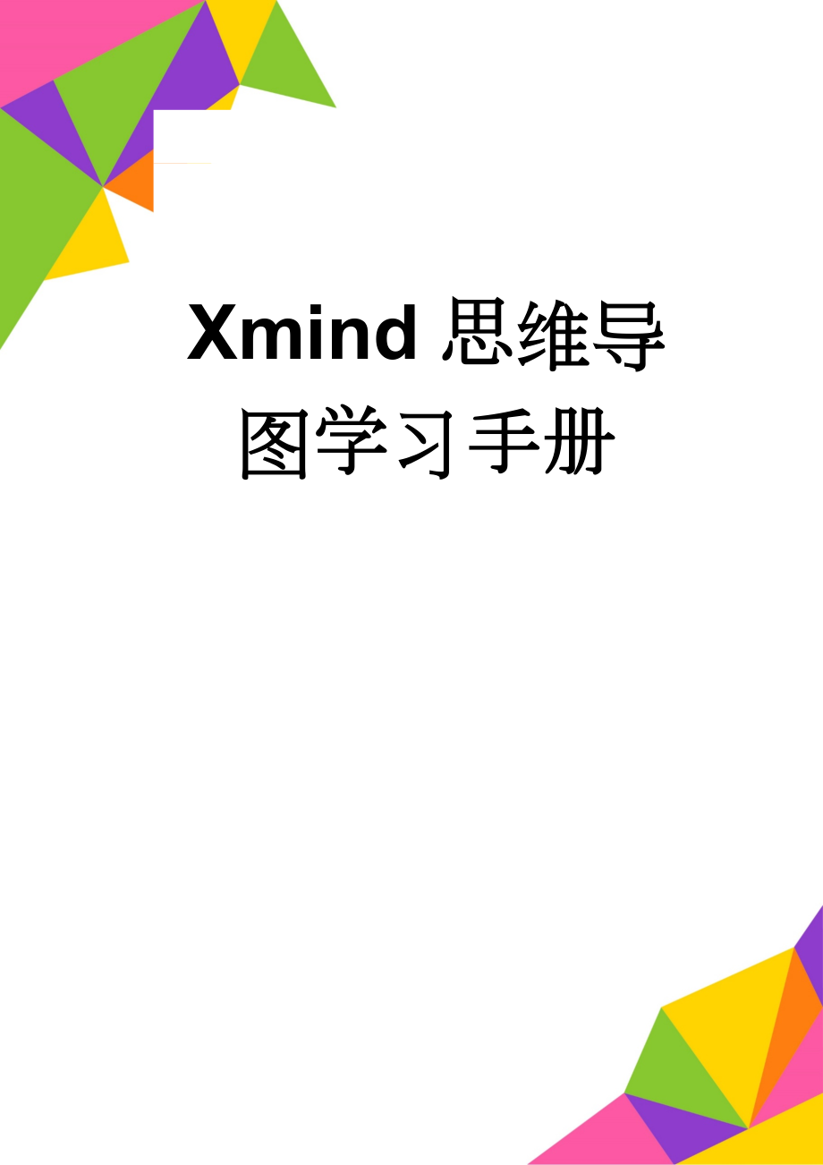 Xmind思维导图学习手册(45页).doc_第1页