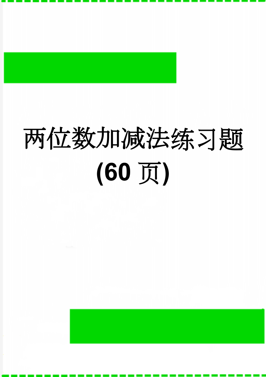 两位数加减法练习题(60页)(31页).doc_第1页