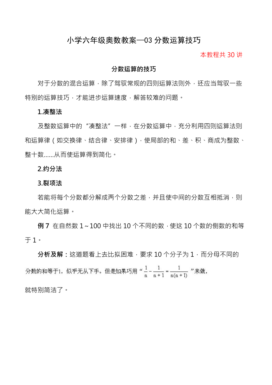 小学六年级奥数教案03分数运算技巧.docx_第1页