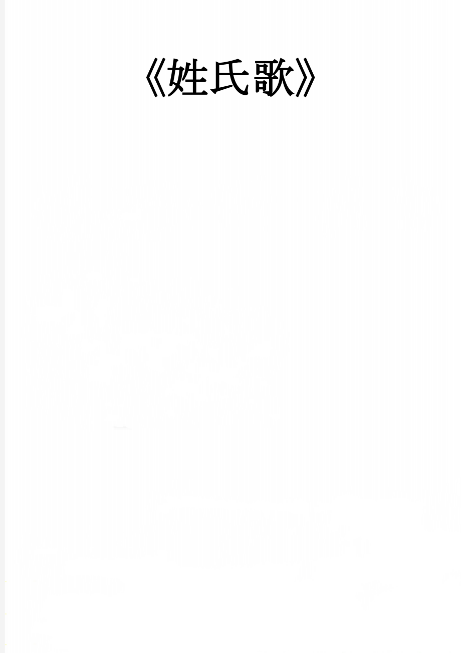 《姓氏歌》(7页).doc_第1页