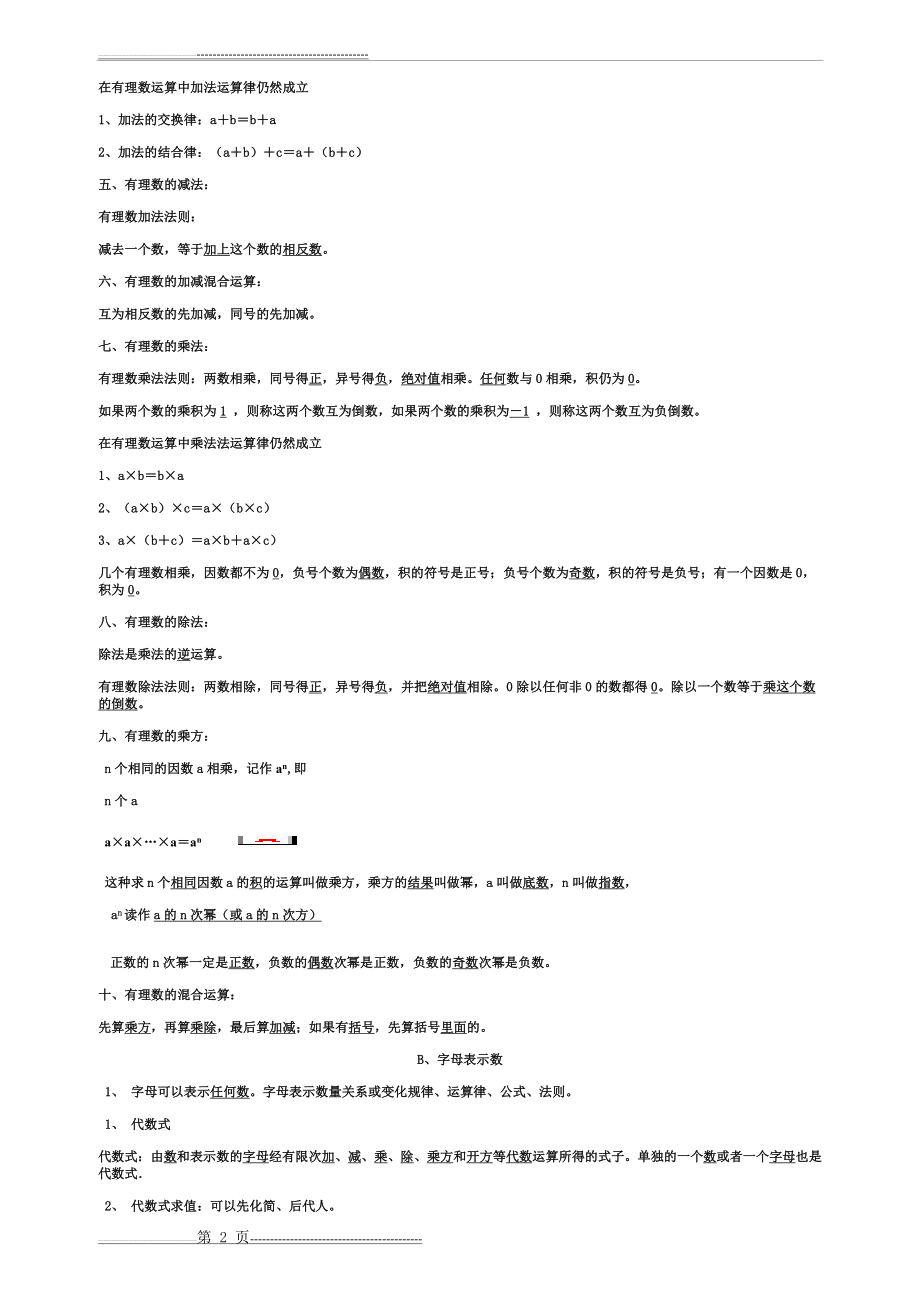 初一数学必背知识点有理数(3页).doc_第2页