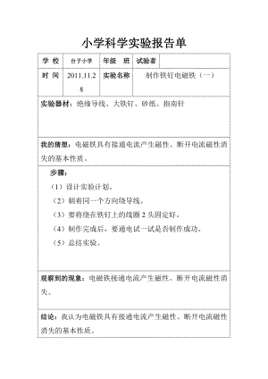 六年级实验报告单—制作铁钉电磁铁.doc