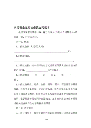 农民资金互助社借款合同范本文档资料.doc