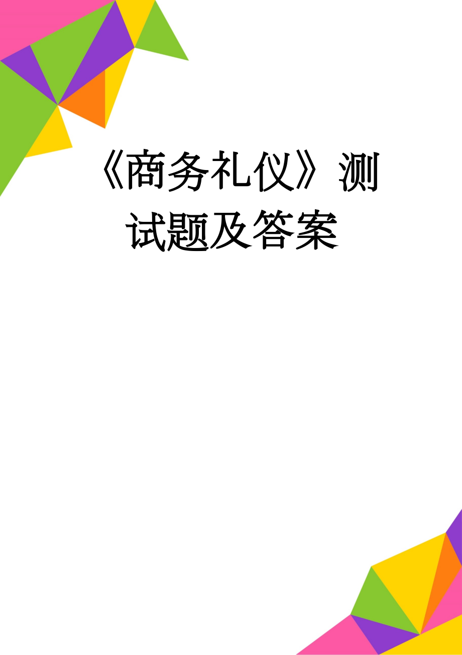 《商务礼仪》测试题及答案(12页).doc_第1页