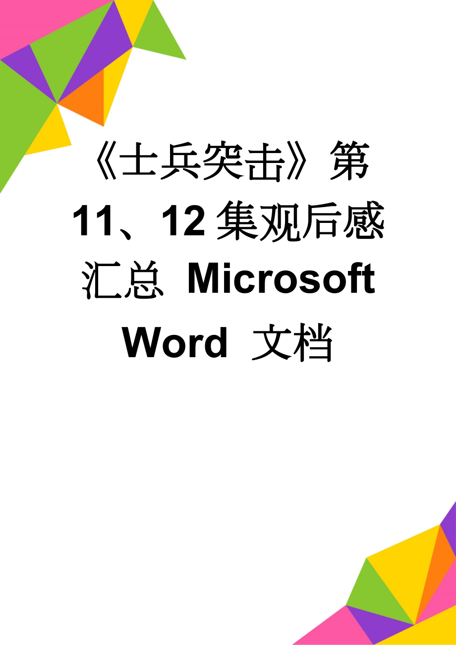 《士兵突击》第11、12集观后感汇总 Microsoft Word 文档(25页).doc_第1页