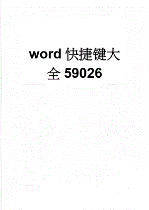 word快捷键大全59026(21页).doc