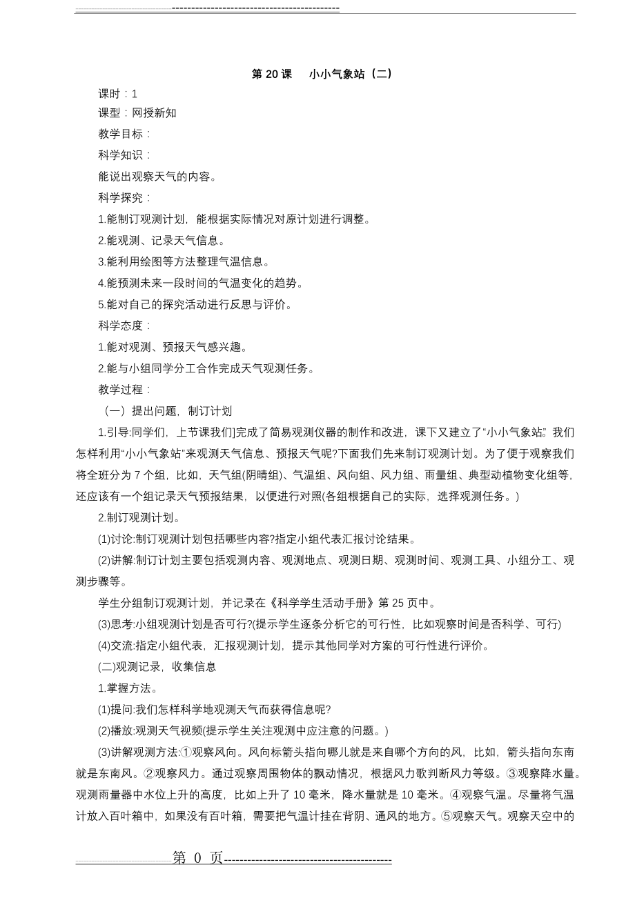 冀教版新版科学三年级下册20.小小气象站(二)教学设计(2页).doc_第1页