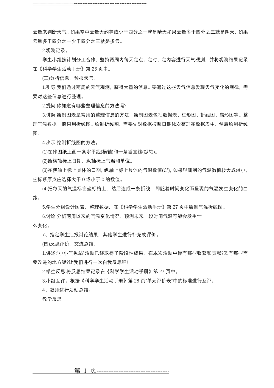 冀教版新版科学三年级下册20.小小气象站(二)教学设计(2页).doc_第2页