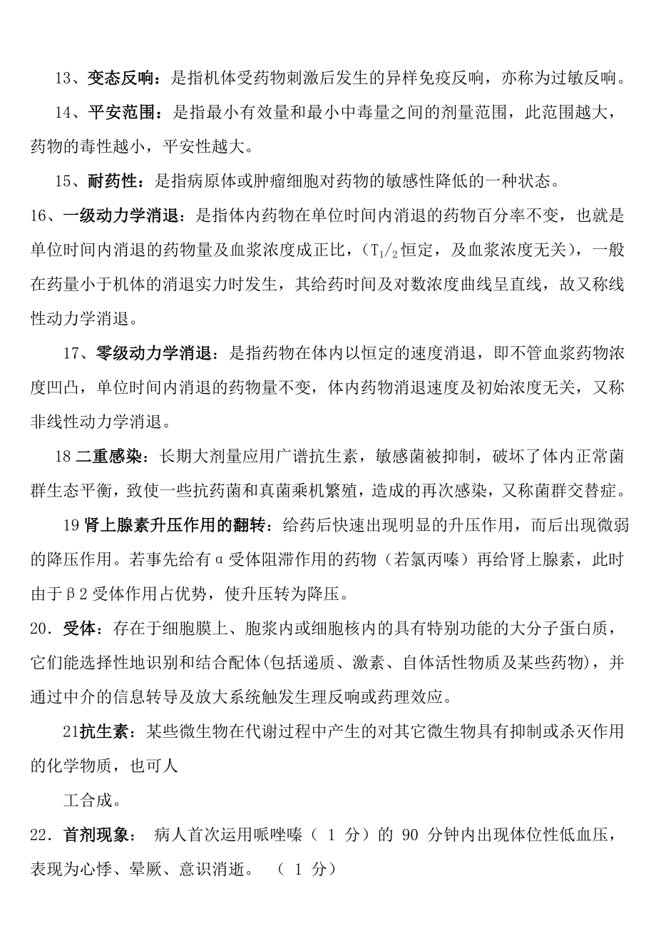 药理学复习题与复习资料.docx_第2页