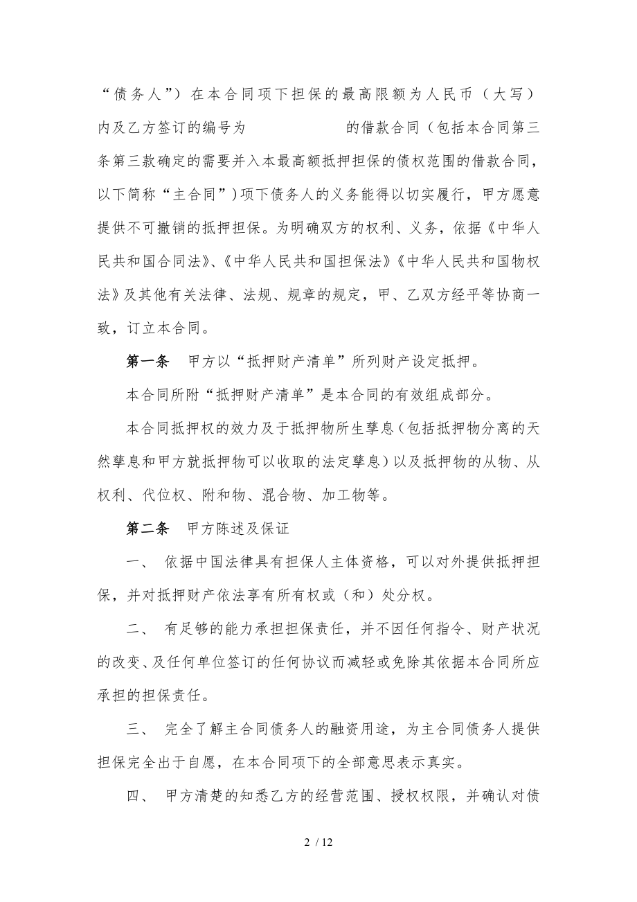 小额贷款公司最高额抵押合同.doc_第2页