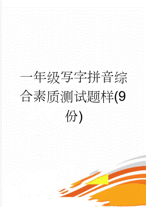 一年级写字拼音综合素质测试题样(9份)(7页).doc