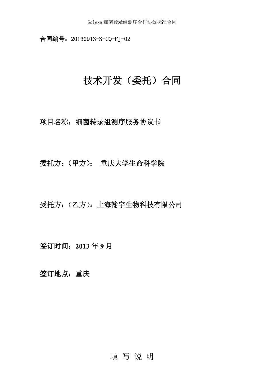 Solea细菌转录组测序合作协议标准合同.doc_第1页