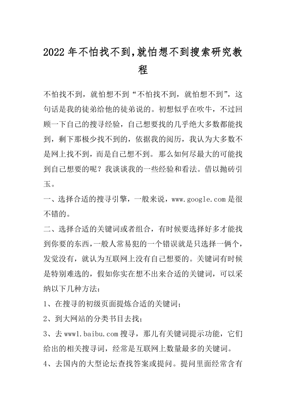 2022年不怕找不到就怕想不到搜索研究教程.docx_第1页