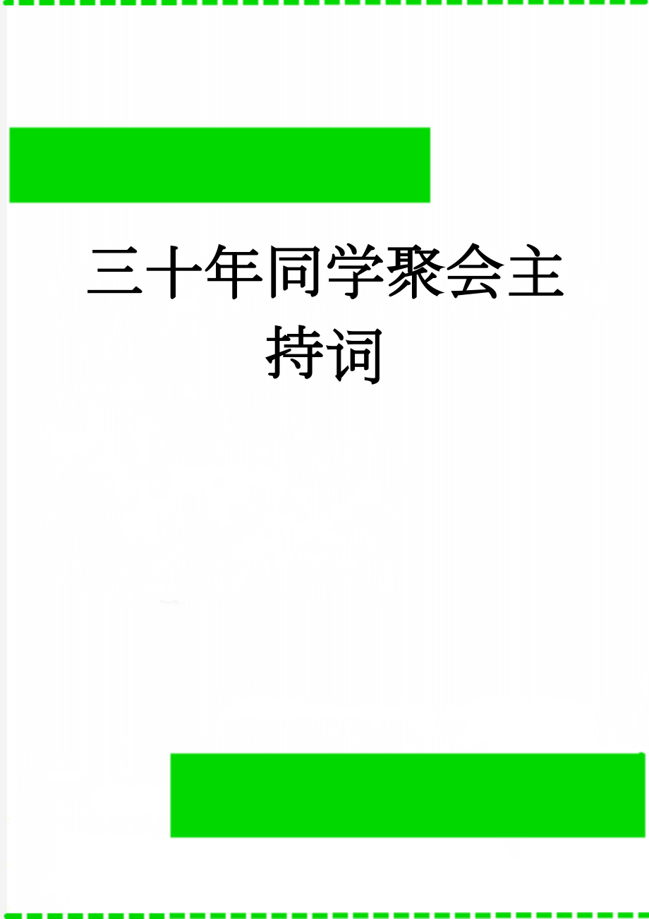 三十年同学聚会主持词(6页).doc_第1页