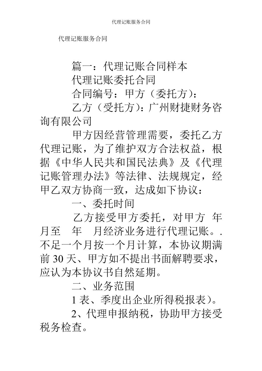 代理记账服务合同.doc_第1页