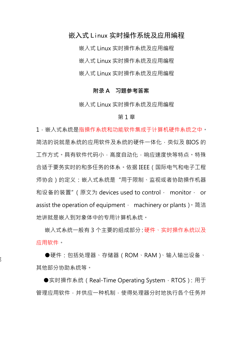 嵌入式Linux实时操作系统及应用编程代码与复习资料.docx_第1页