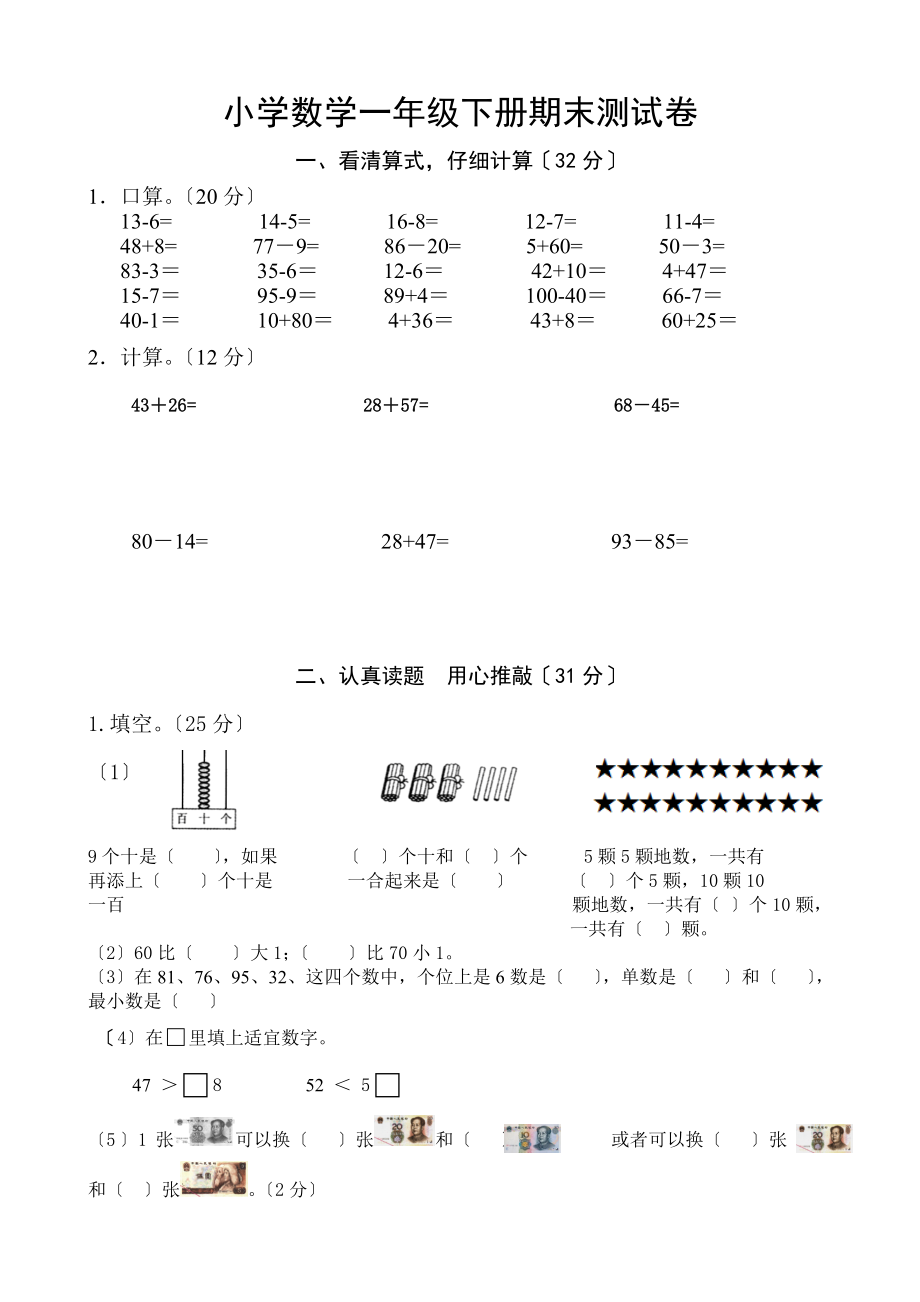 江宁区小学数学一年级下册期末测试卷.doc_第1页