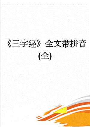 《三字经》全文带拼音(全)(18页).doc