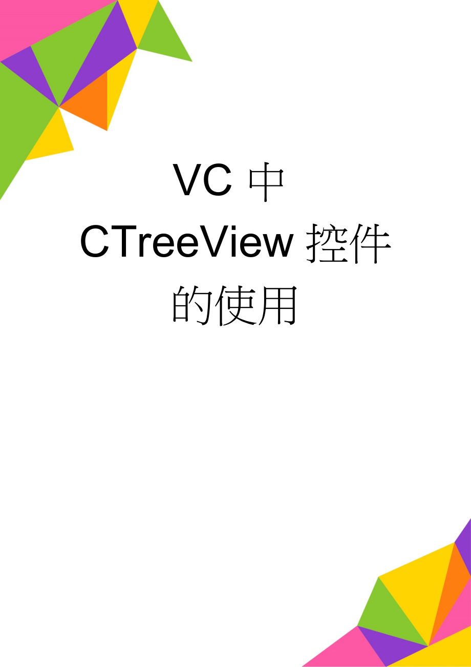 VC中CTreeView控件的使用(6页).doc_第1页