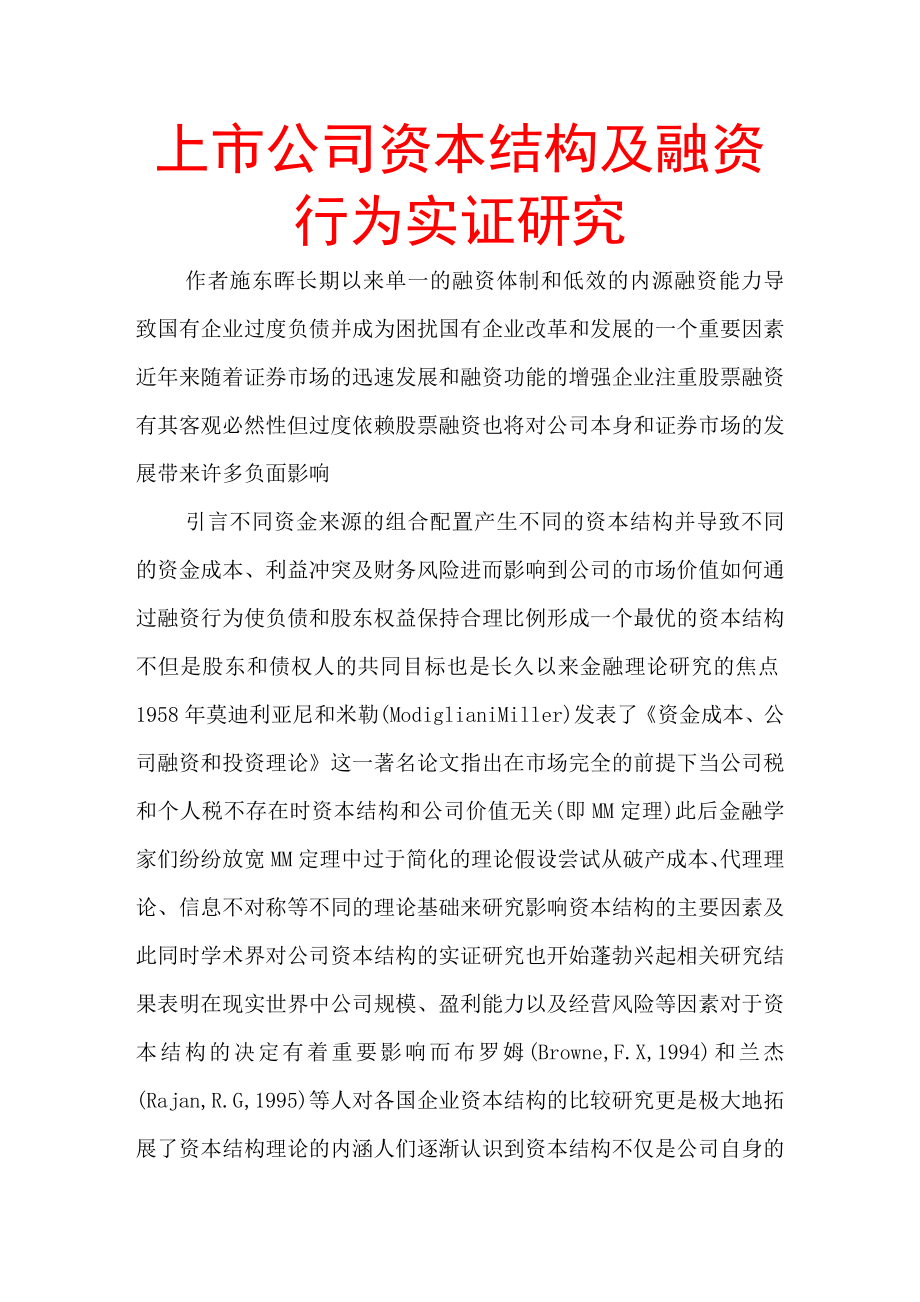 上市公司资本结构与融资行为实证研究.docx_第1页