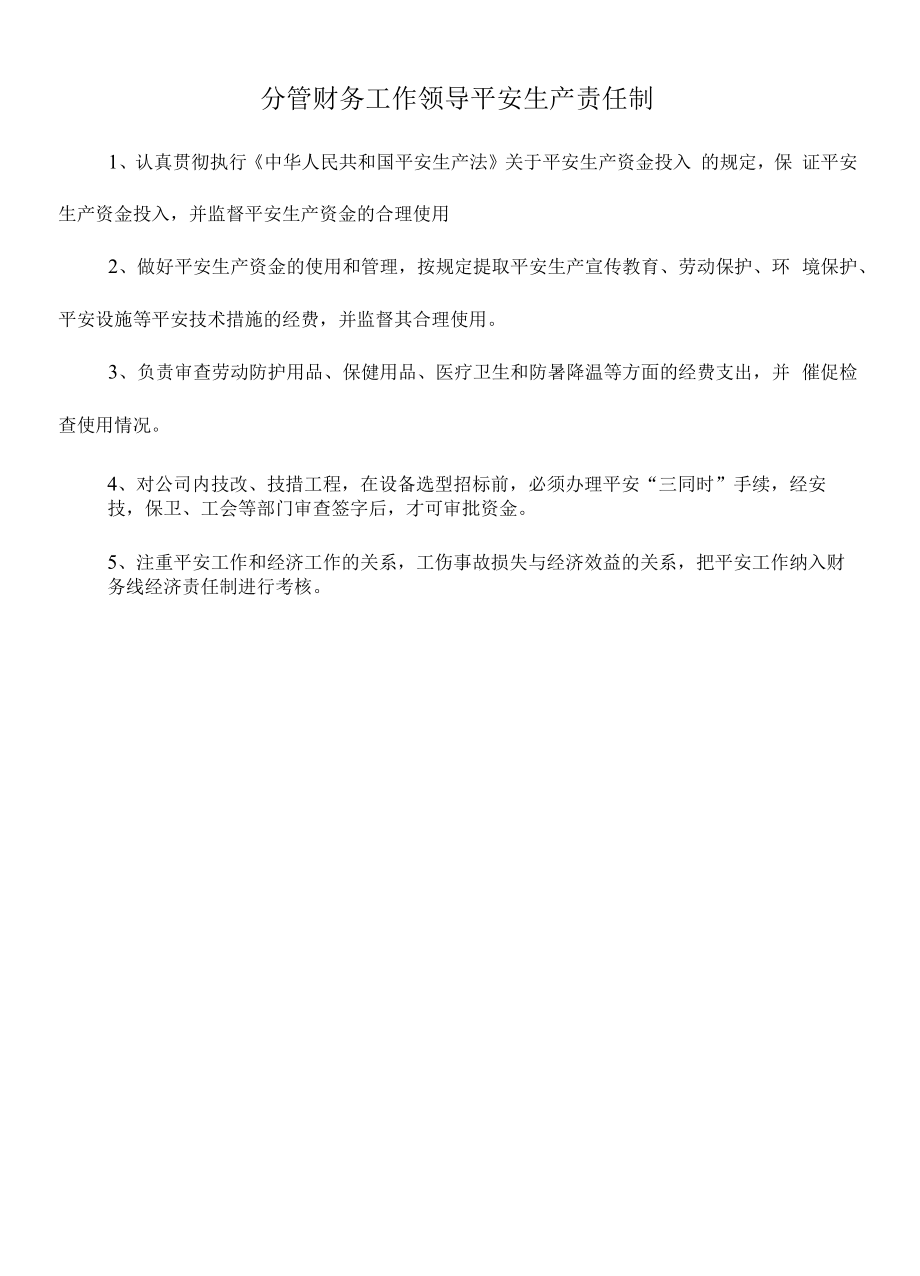 分管财务工作领导安全生产责任制.docx_第1页