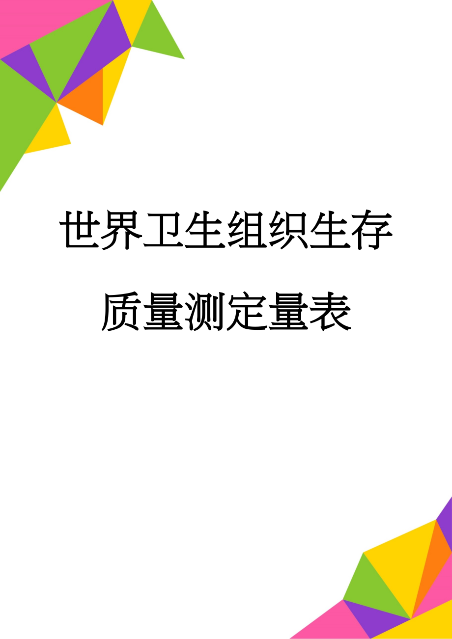 世界卫生组织生存质量测定量表(6页).doc_第1页