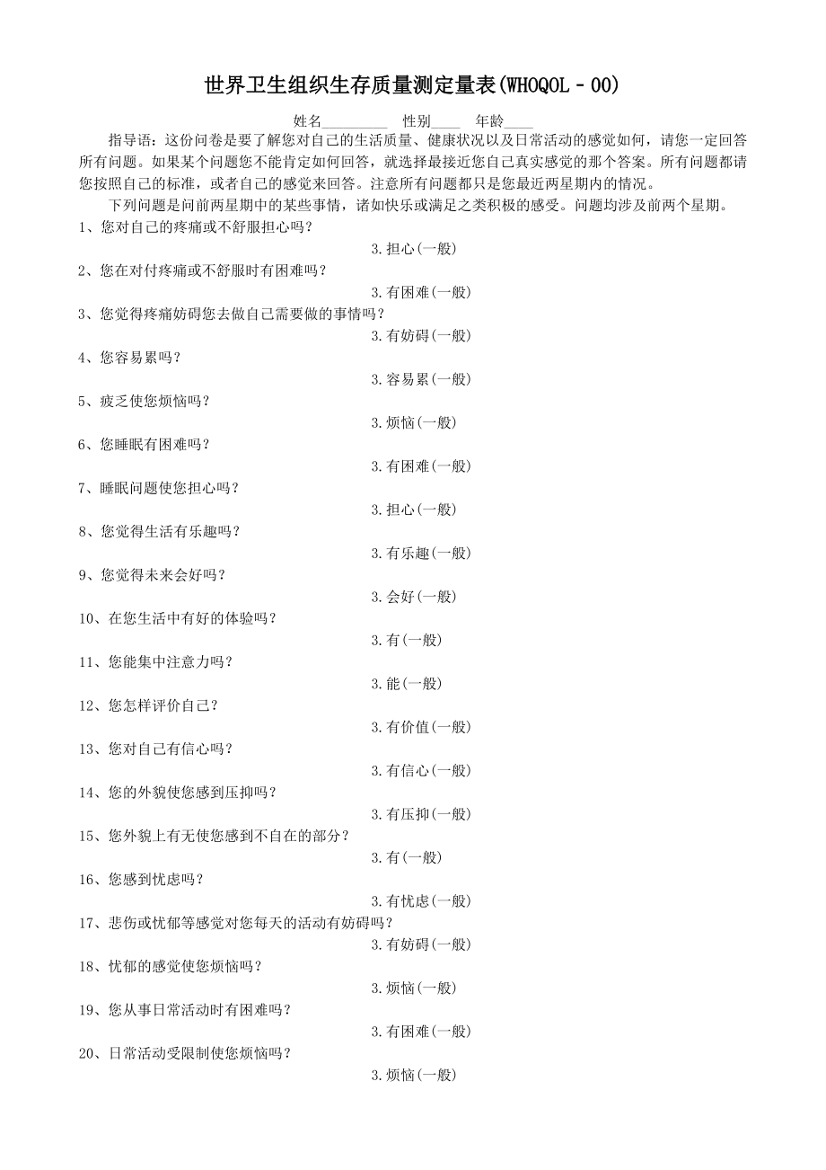 世界卫生组织生存质量测定量表(6页).doc_第2页