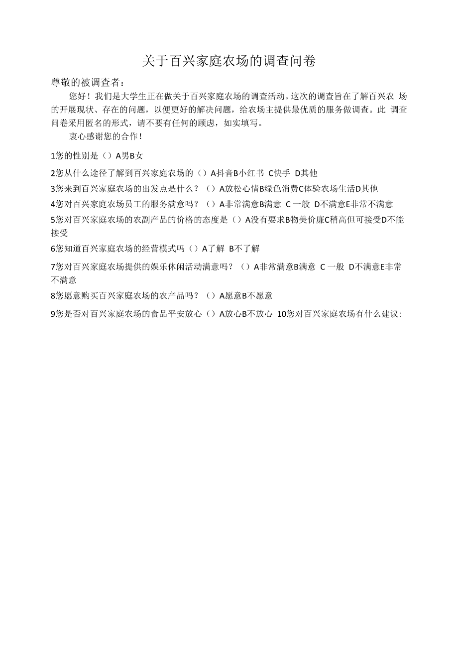 家庭农场的调查问卷.docx_第1页