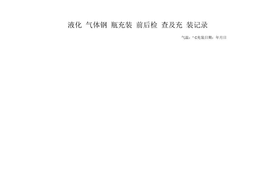 液化气体气瓶充装前后检查记录及充装记录.docx_第1页