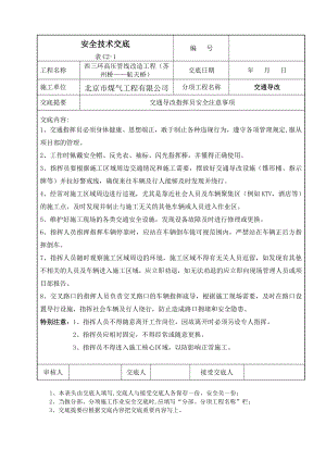 交通导改安全技术交底.doc