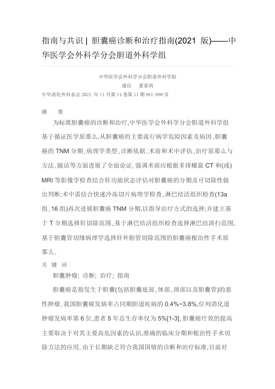 指南与共识胆囊癌诊断和治疗指南2015版中华医学会外科学分会胆道外科学组.doc_第1页