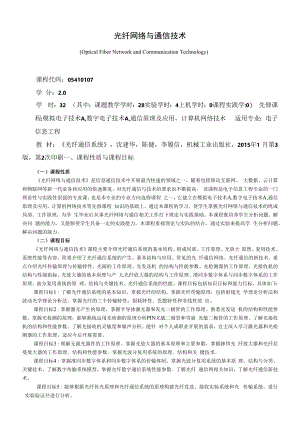 《光纤网络与通信技术》课程教学大纲（本科）.docx