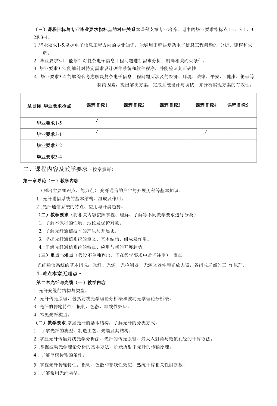 《光纤网络与通信技术》课程教学大纲（本科）.docx_第2页