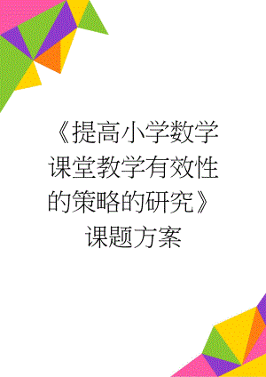 《提高小学数学课堂教学有效性的策略的研究》课题方案(8页).doc