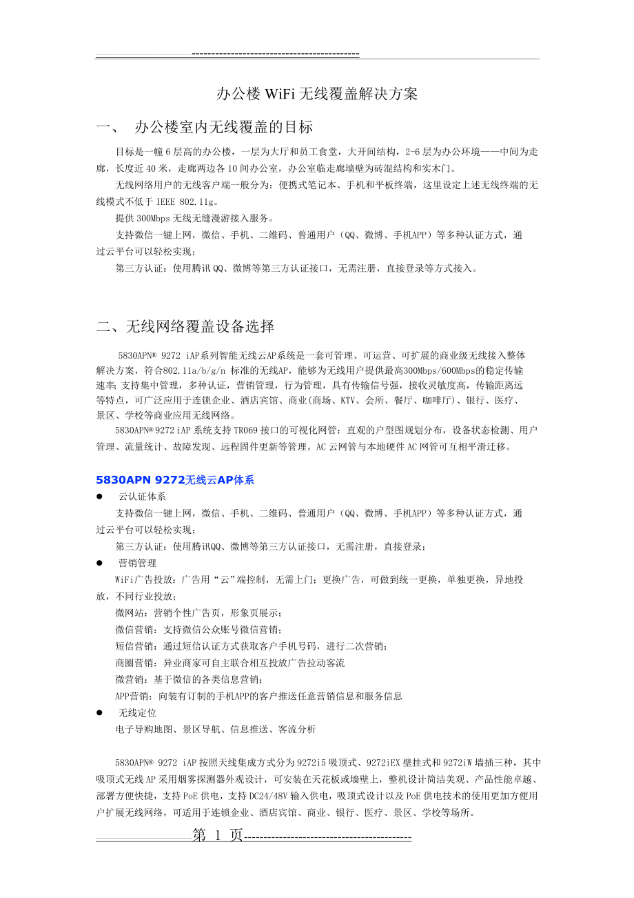 办公楼WiFi无线覆盖解决方案(11页).doc_第1页