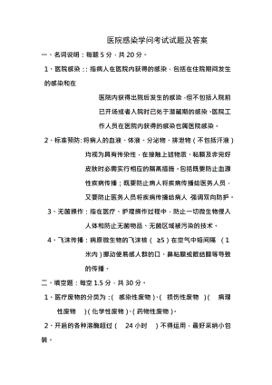 医院感染知识考试试题及复习资料.docx