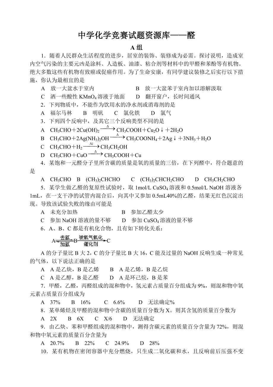 最全2014年全国化学竞赛中学化学竞赛试题资源库醛.docx_第1页