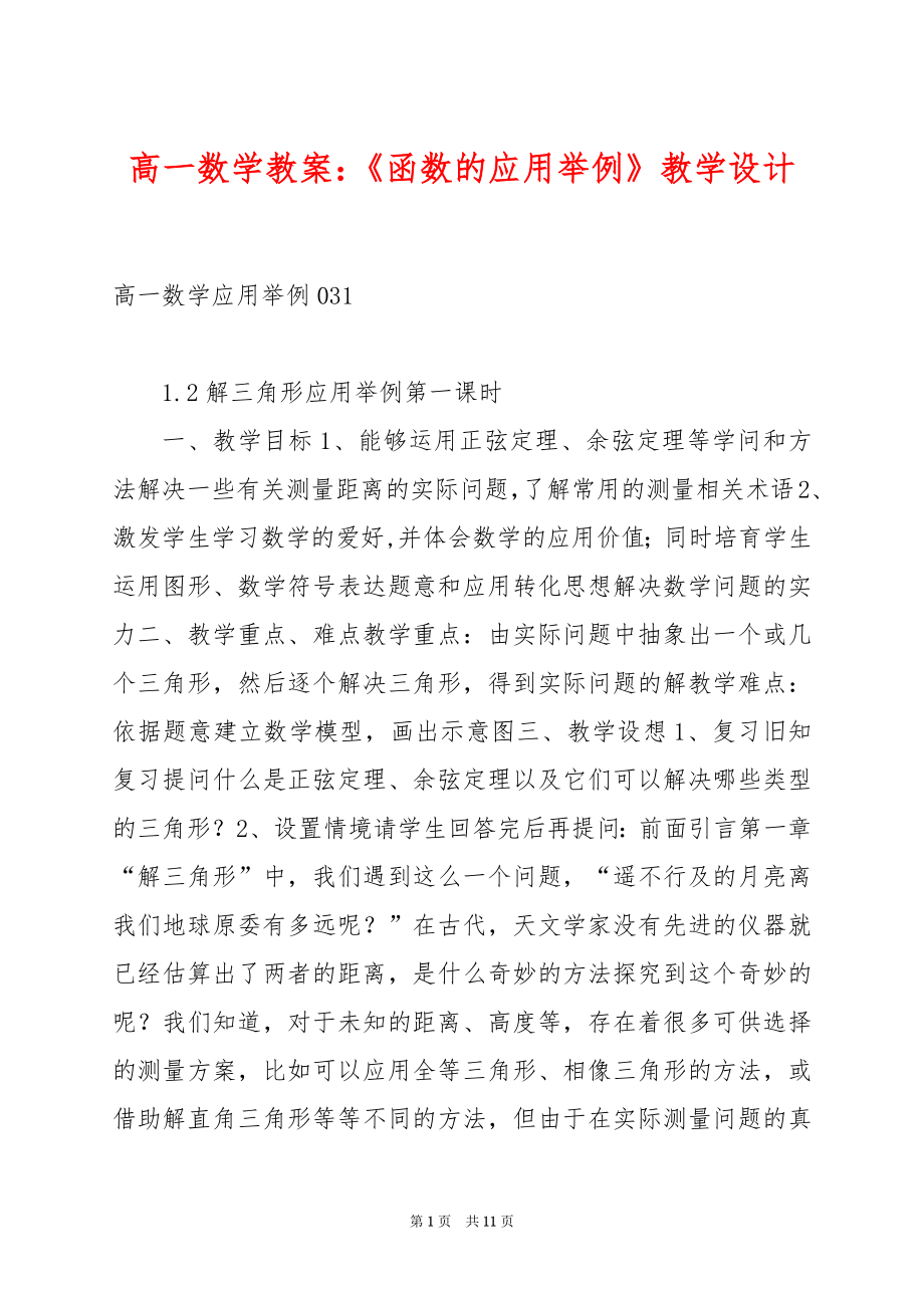 高一数学教案：《函数的应用举例》教学设计.docx_第1页