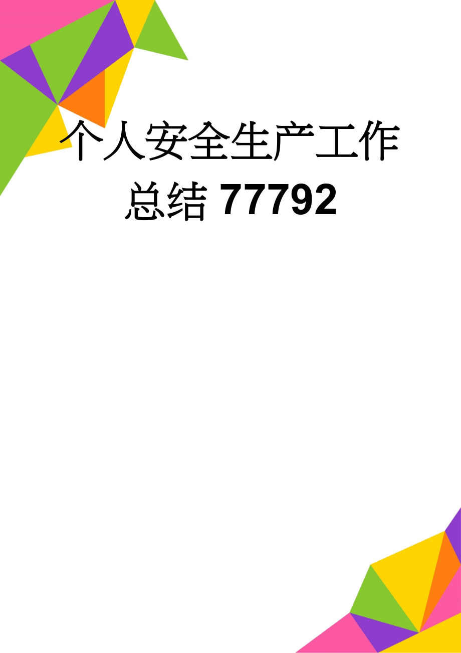 个人安全生产工作总结77792(14页).doc_第1页