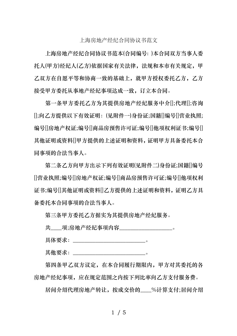 上海房地产经纪合同协议书范文.docx_第1页