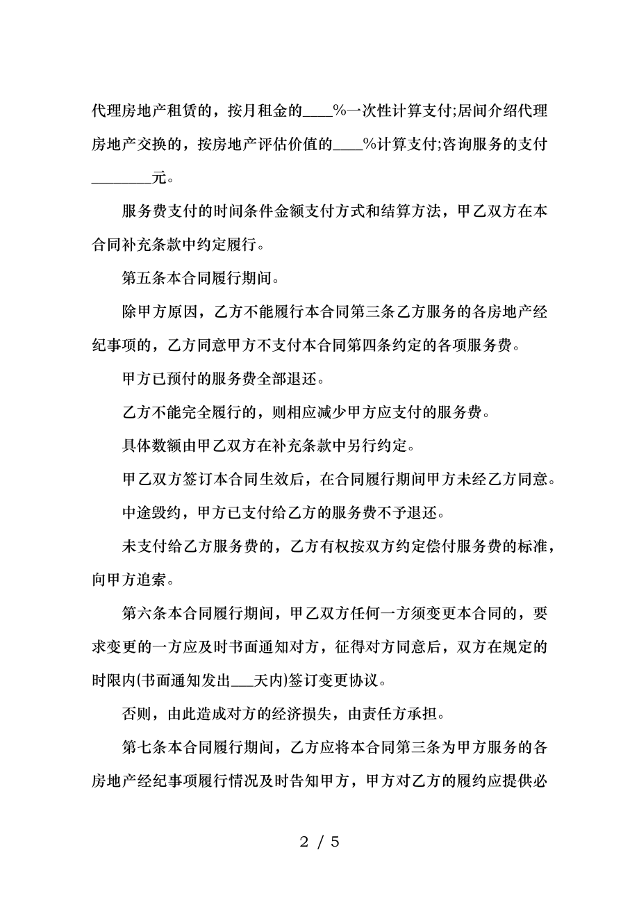 上海房地产经纪合同协议书范文.docx_第2页