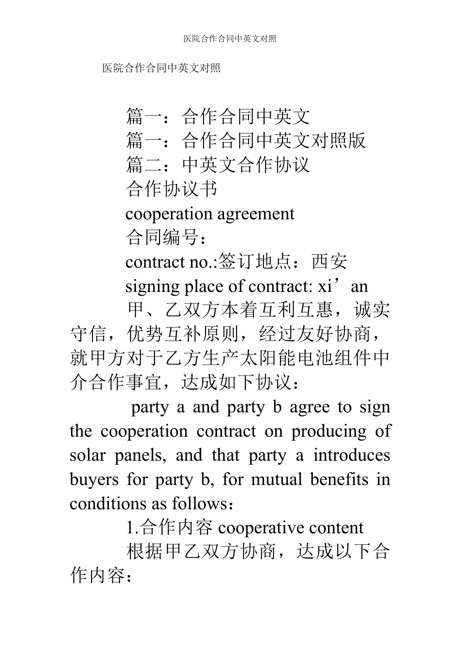 医院合作合同中英文对照.doc_第1页