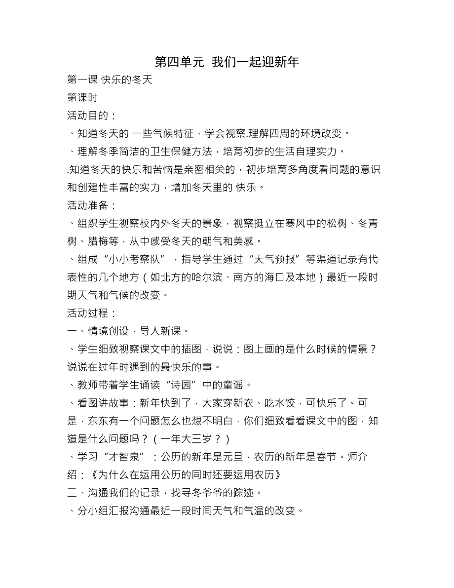 浙教版第一册品德与生活第四单元我们一起迎新年教案.docx_第1页