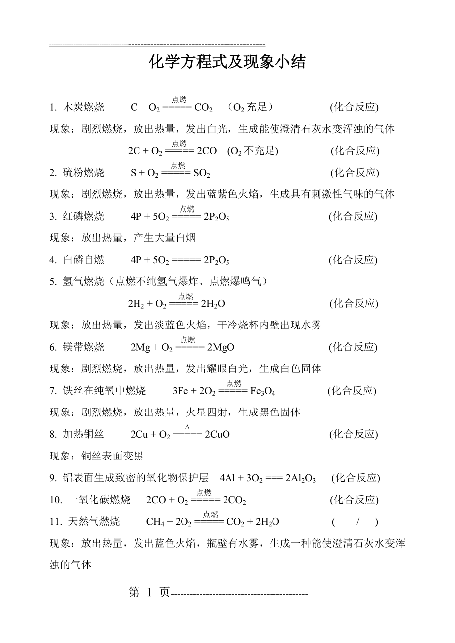 初三化学化学方程式及现象小结(5页).doc_第1页